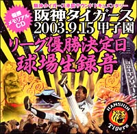 阪神タイガース　２００３．９．１５　甲子園　リーグ優勝決定　試合球場生録音