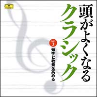 頭がよくなるクラシック　３　知性と教養を高める