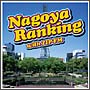 Nagoya　Ranking　with　ZIP－FM