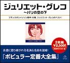 ジュリエット・グレコ全集～パリの空の下