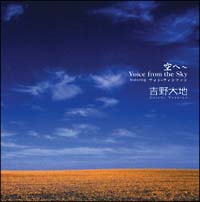 空へ～Ｖｏｉｃｅ　ｆｒｏｍ　ｔｈｅ　Ｓｋｙ