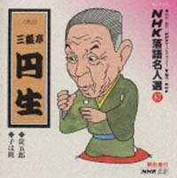 ＮＨＫ落語名人選～六代目　三遊亭円　８７