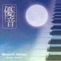 「優音」シリーズ　ｖｏｌ．４　Ｍｏｏｎｌｉｔ　Ｓｏｎｇｓ