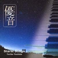 「優音」シリーズ　ｖｏｌ．５　Ｓｔａｒｌｉｔ　Ｓｏｎｇｓ