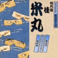 ＮＨＫ新落語名人選　四代目　桂米丸