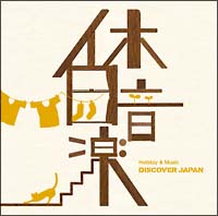 休日音楽-DISCOVER JAPAN-