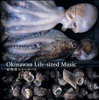 Ｏｋｉｎａｗａｎ　Ｌｉｆｅ－ｓｉｚｅｄ　Ｍｕｓｉｃ　亜熱帯ショーケース