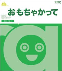 おもちゃかって