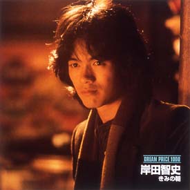 GOLDEN☆BEST/岸田智史/岸田敏志 - 販売CD｜TSUTAYA レンタル・販売