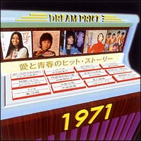 ＤＲＥＡＭ　ＰＲＩＣＥ　１５００／愛と青春のヒット・ストーリー　１９７１