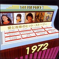 ＤＲＥＡＭ　ＰＲＩＣＥ　１５００／愛と青春のヒット・ストーリー　１９７２