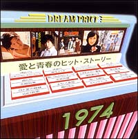 ＤＲＥＡＭ　ＰＲＩＣＥ　１５００／愛と青春のヒット・ストーリー　１９７４