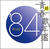 続・青春歌年鑑　’８４　ＰＬＵＳ