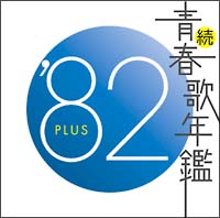 続 青春歌年鑑 87 Plus オムニバスのcdレンタル 通販 Tsutaya ツタヤ