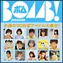 BOMB　presents「永遠の’80お宝アイドル大集合！」