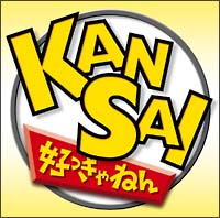 ＫＡＮＳＡＩ　好っきゃねん