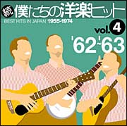続・僕たちの洋楽ヒット Vol.4 ’62～’63