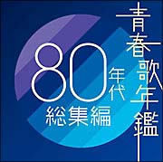 レンタル落ちCD◆青春歌年鑑◆BEST30◆80年代◆10枚まとめ売り◆歌謡曲◆ レンタル落ちCD◇青春歌年鑑◇BEST30◇80年代◇10枚まとめ