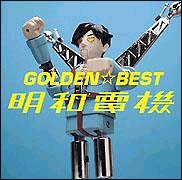 GOLDEN☆BEST 明和電機