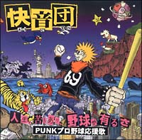 人生、苦もありゃ野球があるさ～ｐｕｎｋプロ野球応援歌～