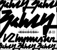 現金（ゲンナマ）に体を張れ