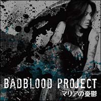 マリアの憂鬱 Badblood Projectのcdレンタル 通販 Tsutaya ツタヤ 枚方 T Site