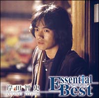 エッセンシャル・ベスト 岸田智史