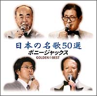 ＧＯＬＤＥＮ☆ＢＥＳＴ　　ボニージャックス