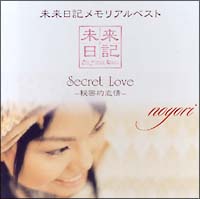 さくら(noyori)『未来日記メモリアルベスト Secret Love-秘密的恋情-』