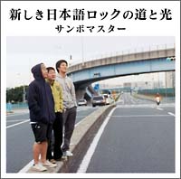 僕と君の全てをロックンロールと呼べ サンボマスターのcdレンタル 通販 Tsutaya ツタヤ