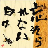 忘れられない日々