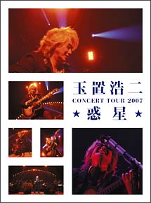 玉置浩二　ＣＯＮＣＥＲＴ　ＴＯＵＲ　２００７　☆惑星☆