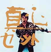 真心/真心ブラザーズ - レンタルCD｜TSUTAYA レンタル・販売