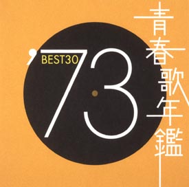 青春歌年鑑 BEST30 ’73