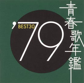 青春歌年鑑 BEST30 ’79