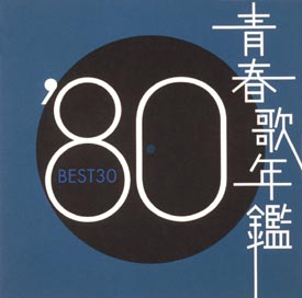 青春歌年鑑 BEST30 '80/オムニバス 本・漫画やDVD・CD・ゲーム、アニメ