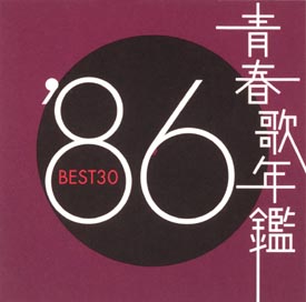 青春歌年鑑 BEST30 '86/オムニバス 本・漫画やDVD・CD・ゲーム、アニメをTポイントで通販 | TSUTAYA オンラインショッピング