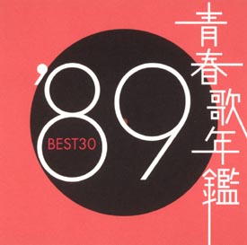 青春歌年鑑 BEST30 '89/オムニバス 本・漫画やDVD・CD・ゲーム、アニメ 