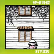 村下孝蔵 村下孝蔵 初恋 07SH1264 | レコード買取