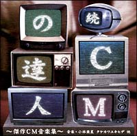 続・ＣＭの達人～傑作ＣＭ音楽集～