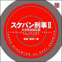 スケバン刑事２　少女鉄仮面伝説