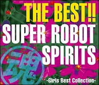THE　BEST！！スーパーロボット魂　ガールズ・ベストコレクション/ＣＤ/BSCH-30077