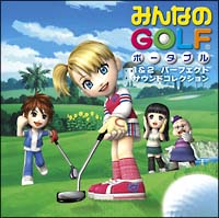 みんなのＧＯＬＦ　ポータブル　１＆２　パーフェクト・サウンドコレクション