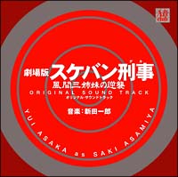 スケバン刑事　風間三姉妹の逆襲