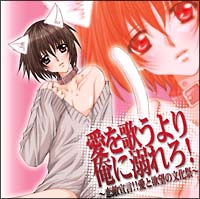 ドラマCD 愛を歌うより俺に溺れろ!~恋敵宣言!! 愛と欲望の文化祭~