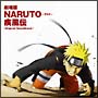 NARUTO－ナルト－　疾風伝　劇場版　オリジナルサウンドトラック