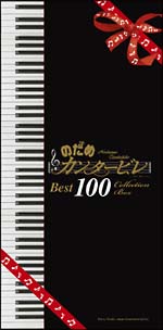 のだめカンタービレ ベスト100/他：クラシック 本・漫画やDVD・CD