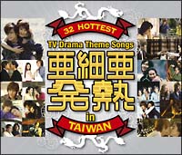 亜細亜発熱　３２～Ｈｏｔｔｅｓｔ　ＴＶ　Ｄｒａｍａ　Ｔｈｅｍｅ　Ｓｏｎｇｓ　ｉｎ　Ｔａｉｗａｎ