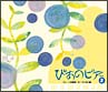 ぴあのピア　Vol．2　ウィーン古典派〜モーツァルト編(DVD付)