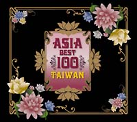 Ａｓｉａ　Ｂｅｓｔ　１００～Ｔａｉｗａｎ